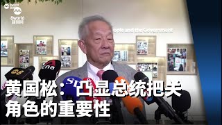 【新加坡总统选举2023】政治人物丑闻接二连三 黄国松：凸显总统把关角色的重要性