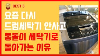 요즘 드럼 세탁기에서 다시 통돌이 세탁기로 돌아가는 이유와 BEST 추천상품 3