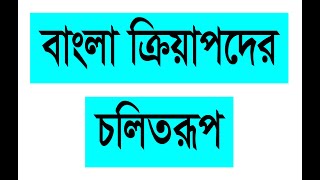 বাংলা ক্রিয়াপদের চলিত রূপ আলোচনা (৪র্থ ও ৫ম শ্রেণী)