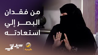 من فقدان البصر إلي استعادته .. رحلة الإلهام والصبر