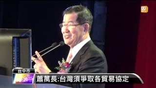 【2014.03.23】蕭萬長：台灣須爭取各貿易協定 -udn tv