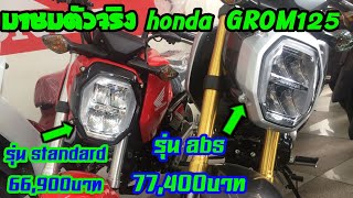 รีวิว พาชมตัวจริงของ honda grom125 ใหม่ ปี2020 | sompongke STORY