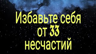 Избавьте себя от 33 несчастий. | Тайна Жрицы |