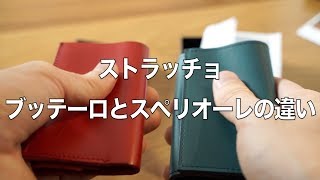 ストラッチョ ブッテーロとスペリオーレの違い