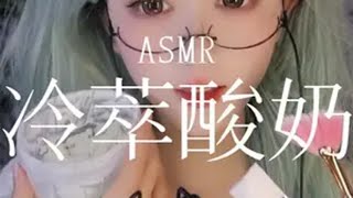 【助眠】多道具吃冷萃酸奶 声控助眠 asmr 戴耳机效果更佳 助眠