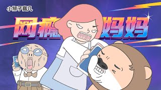 咳！這屆家長太難帶了！ | 小狮子赛几2 第21话