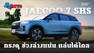 ลองขับ JAECOO 7 SHS ก่อนเปิดตัวในไทย SUV ปลั๊ก-อิน ไฮบริด เคลมวิ่งไกล 1,300 กม. ช่วงล่างดี | 34 Auto