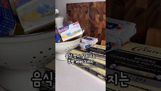 쿠팡템 음식맛이 달라지는 버터 추천! #버터비교 #버터추천 #라꽁비에뜨 #라꽁 #이즈니버터 #AOP #에쉬레 #앵커버터