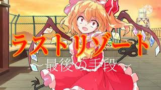 【東方PV】ラストリゾート