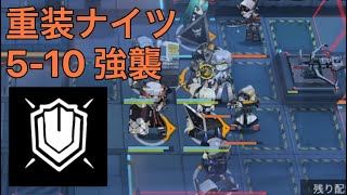 【重装ナイツ】5-10　強襲【アークナイツ】