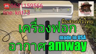 เครื่องฟอกอากาศ amway(3,800บาท)☎️0631159566/line: krit73 ครับผม