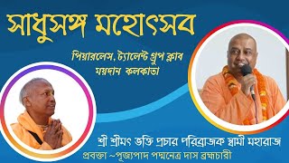 সাধুসঙ্গ মহোৎসব ~ পিয়ারলেস, ট্যালেন্ট গ্রুপ ক্লাব ময়দান, কলকাতা