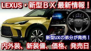 【レクサス 新型LBX】最新情報！内外装、スペック、価格、発売時期を紹介！新型UXの弟分！