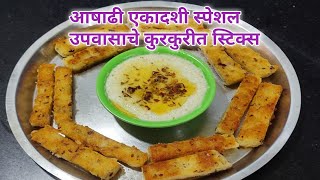 Upvas special Recipe | न तळता बनवा उपवासाचे कुरकुरीत स्टिक्स | Vrat recipes Indian |