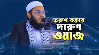 New bangla waz 2025 // তরুণ বক্তার দারুণ ওয়াজ // হাফেজ ক্বারী আকরামুল ইসলাম মোমেনশাহী -01915364581