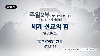 2024.11.17. 주일 2부 「세계 선교의 힘」 (빌 3:8-21)