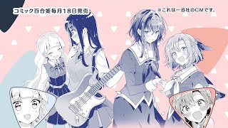 【ささやくように恋を唄う】一迅社「コミック百合姫」CM03