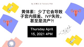 你知道黄体素不好，可能会导致子宫内膜不好、IVF不成功，甚至是流产吗？