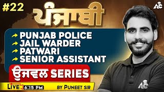 Punjab Police, Jail Warder, Patwari, Senior Assistant 2025 | Punjabi | Ujjwal Series | By Puneet Sir