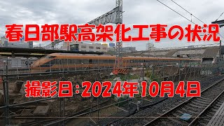 春日部駅高架化工事の状況。　撮影日：2024年10月4日