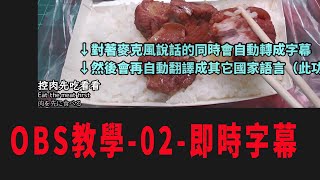 【OBS教學02】對着麥克風說話就會自動產生中文字幕，還附帶多國語言翻譯（即時字幕、語音轉文字、語音轉字幕）