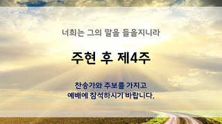 주현 후 제4주/ 너희는 그의 말을 들을지니라