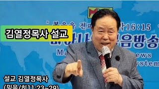 [큰능력기도원]김열정목사  설교(끈질긴 기도의 응답/눅18:1~8)부평,열방교회 담임/큰능력기도원 원목