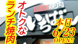 本日2023年6月23日OPEN！栃木では2店舗目となる焼肉店！オトクなランチで贅沢に焼肉やー！！熟成焼肉いちばん 真岡店【真岡市大谷新町】