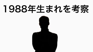 1988年生まれにとっての世界を解説。