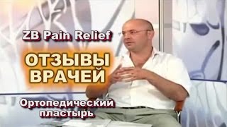 Ортопедический пластырь ZB Pain Relief - отзывы врачей