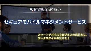 〖Find@MIND〗スマートデバイスをビジネスの武器とし、ワークスタイルの変革を！「セキュアモバイルマネジメントサービス」