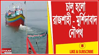 দীর্ঘ ৫৯ বছর পর চালু হলো নৌপথ