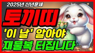 토끼띠 주목! 10억을 벌어다 주는 3월 운명바뀐다! 대박 토끼띠운세 2025년 토끼띠 운세 51년생 63년생 75년생 87년생 99년생 토끼띠운세 재물운 재물복