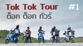 Tok Tok Tour EP.1 [บ้านตาหรั่ง camping สุพรรณบุรี]