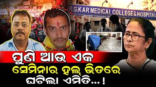 ପୁଣି ଆଉ ଏକ ସେମିନାର ହଲ୍ ଭିତରେ ଘଟିଲା ଏମିତି..! / Kolkata RG Kar Medical Seminar Hall! / Kartavya News