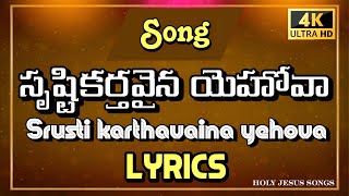 సృష్టికర్తవైన యెహోవా ✝️ srusti karthavaina yehova song with telugu lyrics