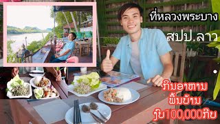 อาหารพื้นบ้านที่หลวงพระบาง- Đồ ăn địa phương ở Luang Prabang