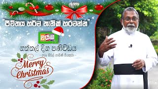 ජීවිතය හරිම තැනින් හරවන්න |  wayambaTV  නත්තල් දින පණිවිඩය | ගරු සිරිල්  ගාමිණී පියතුමා