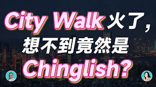 「網紅地、探店」用英文怎麼說？/ City Walk火了，想不到竟然是Chinglish？