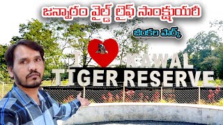 Kawal Wild Life Sanctuary Jannaram Tour in telugu