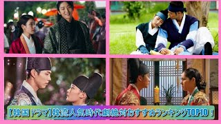 【韓国ドラマ】韓流人気時代劇絶対おすすめランキングTOP10！