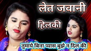 लेत जवानी हिल्लकी  नेहा_दिसोरिया बबलू रंगीला_के_लोकगीत