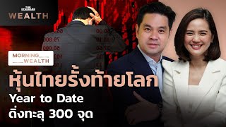 หุ้นไทยรั้งท้ายโลก Year to Date ดิ่งทะลุ 300 จุด | Morning Wealth 14 ธ.ค. 2566