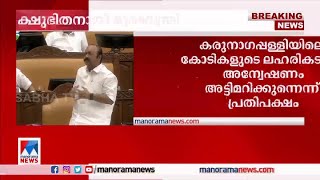 ലഹരിക്കടത്ത് കേസ് സഭയില്‍ ഉന്നയിച്ച് പ്രതിപക്ഷം​‌|Opposition Leader