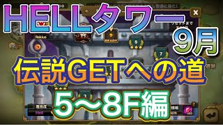 【サマナーズウォー】HELLタワー9月　伝説GETの道　5〜8F編