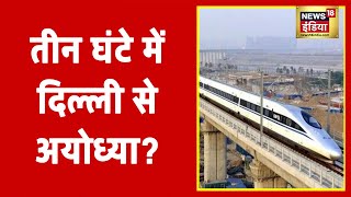 Delhi से Ayodhya के बीच जल्द चलेगी Bullet Train, 3 घंटे में तय होगी दूरी