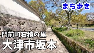 比叡山麓　石積みのある門前町　坂本　【滋賀県大津市】