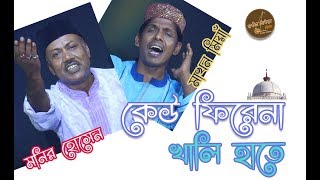 কেউ ফিরেনা খালি হাতে । মনির হোসেন ও মাখন মিয়াঁ । Keu Firena Khali Hate | Monir Hossain and Makhon