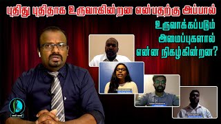 புதிது புதிதாக உருவாகின்றன என்பதற்கு அப்பால் உருவாக்கப்படும் அமைப்புகளால் என்ன நிகழ்கின்றன?