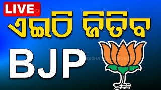 🔴Exit Poll Live | ଏଇଠି ଜିତିବ ବିଜେପି | Odisha Election Results | Lok Sabha Elections 2024 | OTV